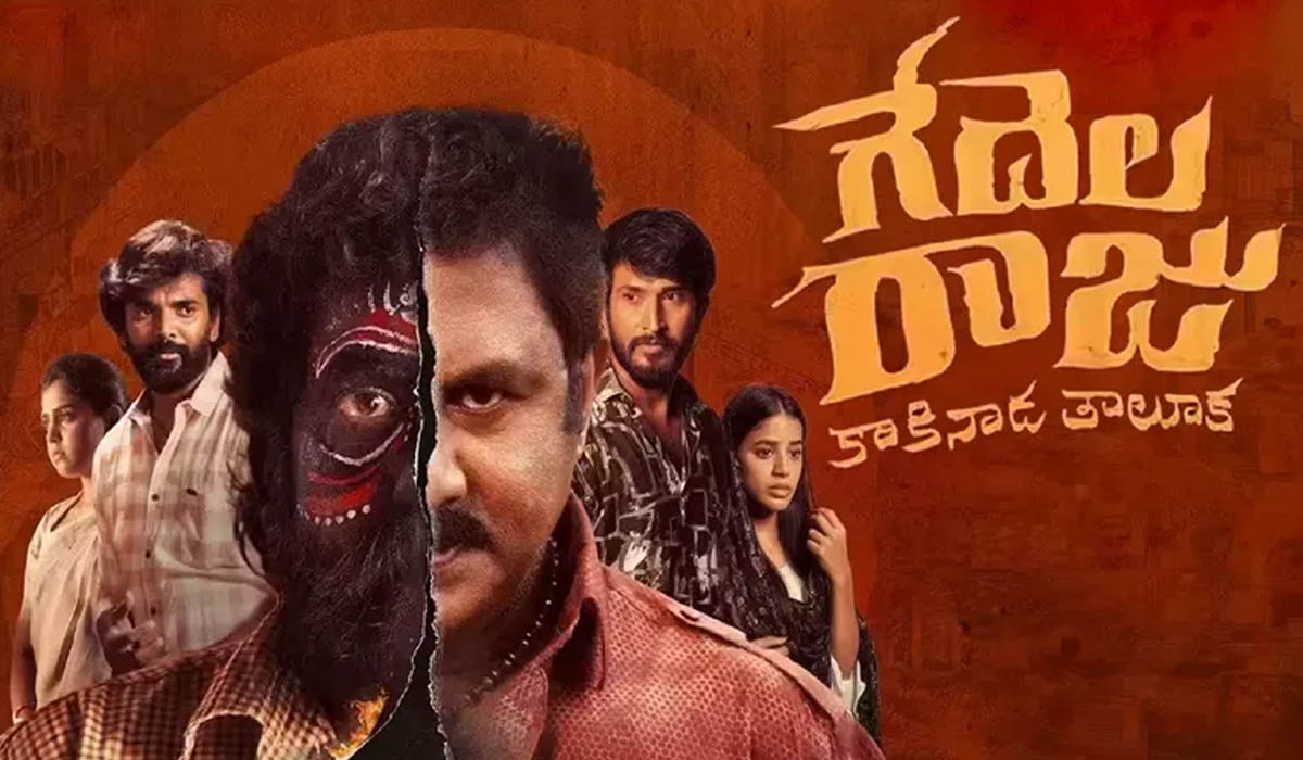 Gedela Raju Review: ‘గేదెల రాజు’కు ప్రేక్షకులను థియేటర్లకు రప్పించే సత్తా ఉందా?
