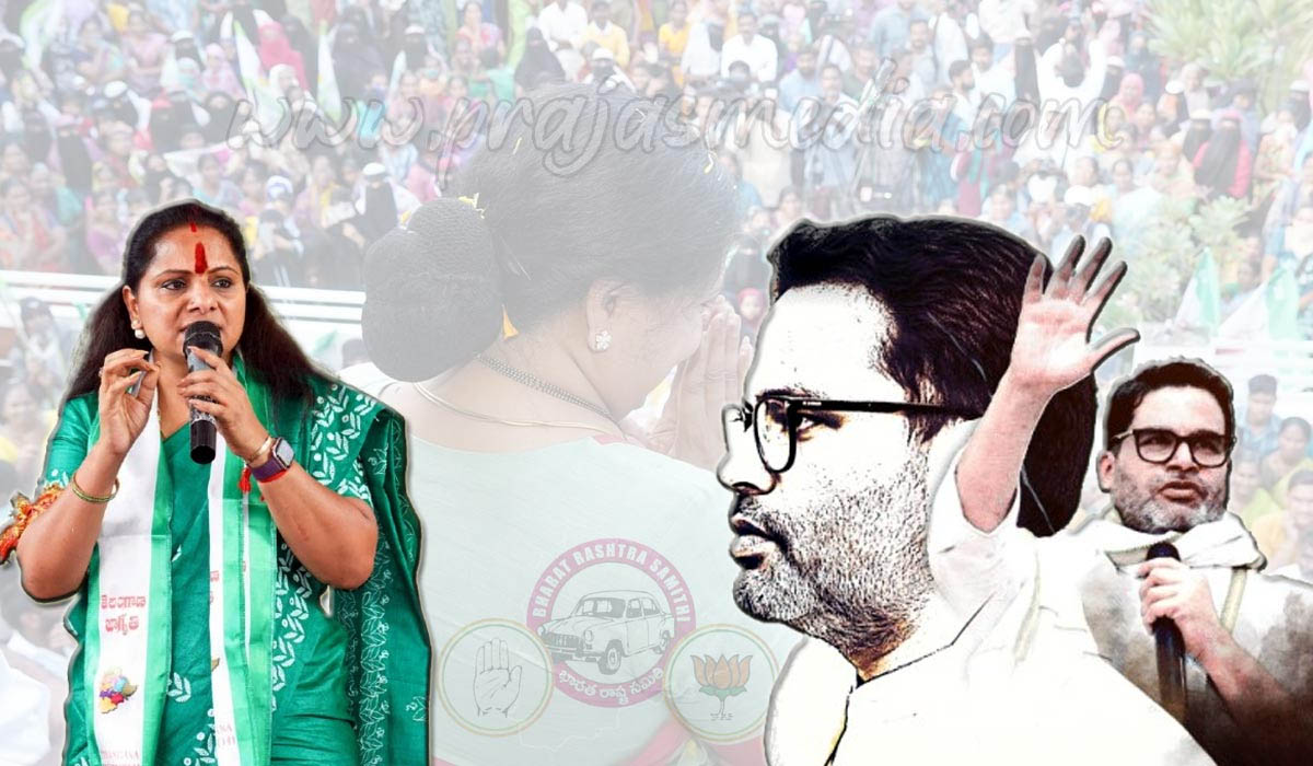 Kalvakuntla Kavitha: బిహార్‌లో బొక్క బోర్లాపడ్డ పీకే.. కవితకు కిరీటం పెట్టిస్తారా..?