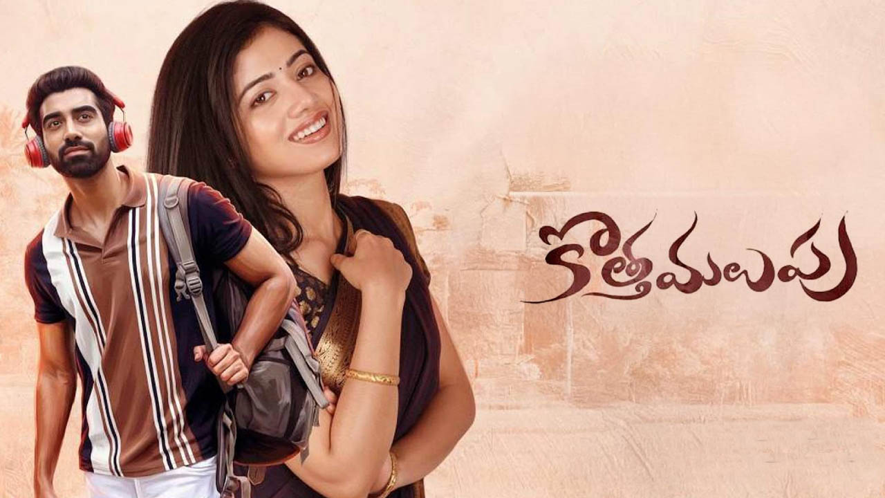 Kothamalupu Review: ‘కొత్త మలుపు’ ప్రేక్షకులను ఆకట్టుకుంటుందా?