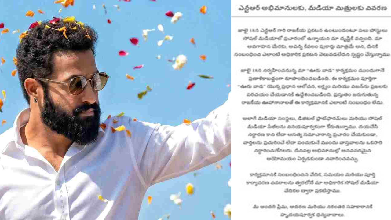 18న ఎన్టీఆర్ పొలిటికల్ ఎంట్రీ ప్రకటన.. ఫ్యాన్స్ అసోసియేషన్స్ ఏమంటున్నాయంటే..