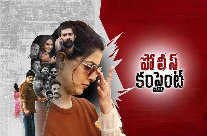 Police Complaint Review: ‘పోలీస్ కంప్లైంట్’ మూవీ ఎలా ఉందంటే..