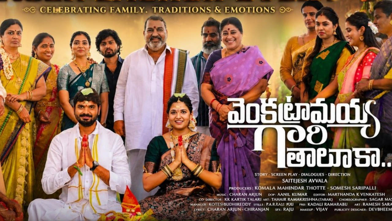Venkataramaiah Gari Taluka Review: పిల్లలే ప్రాణంగా బతికిన ఓ తండ్రి కథ