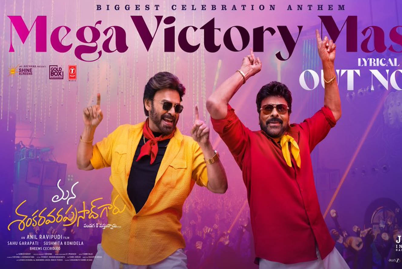 Chiranjeevi: ఏంటి వెంకీ సంగతి.. ఇరగతీద్దాం సంక్రాంతీ..