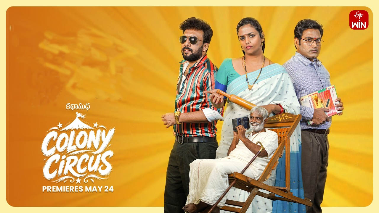 Colony Circus Movie Review: ‘కాలనీ సర్కస్’ ఓటీటీ మూవీ ఎలా ఉందంటే..