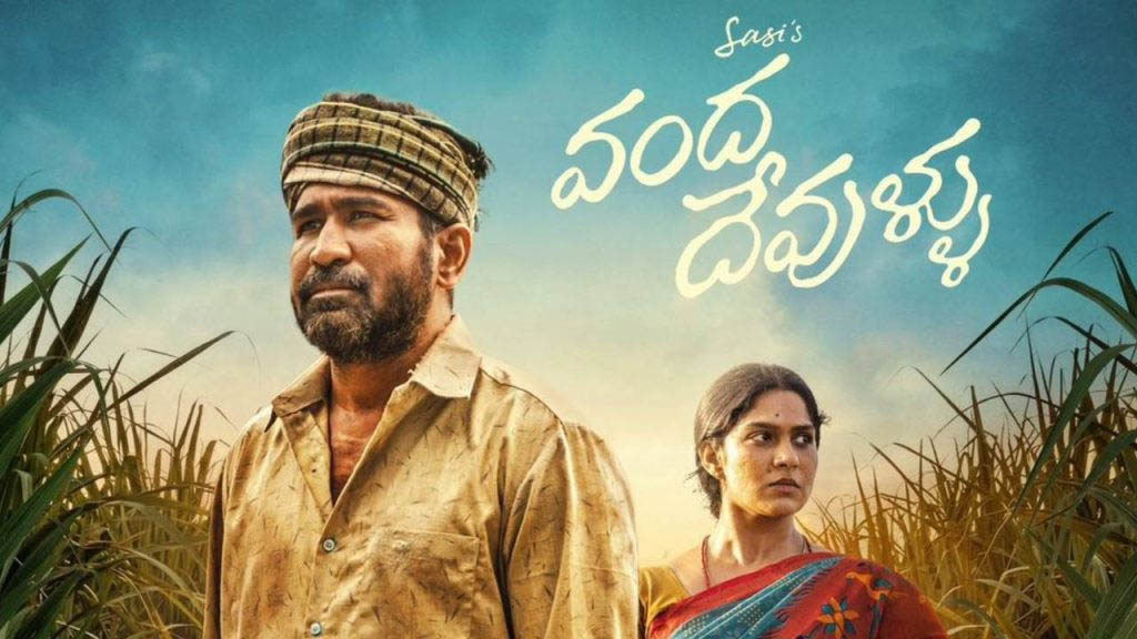 Vanda Devullu Review: తల్లీకొడుకుల సెంటిమెంట్ వర్కవుట్ అయ్యిందా?