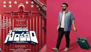 Gayapadda Simham Review: ‘గాయపడ్డ సింహం’ ప్రేక్షకులను అలరించిందా?