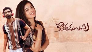 Kothamalupu Review: ‘కొత్త మలుపు’ ప్రేక్షకులను ఆకట్టుకుంటుందా?