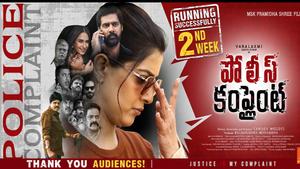 విజయవంతంగా రెండో వారంలోకి ‘పోలీస్ కంప్లైంట్’ చిత్రం